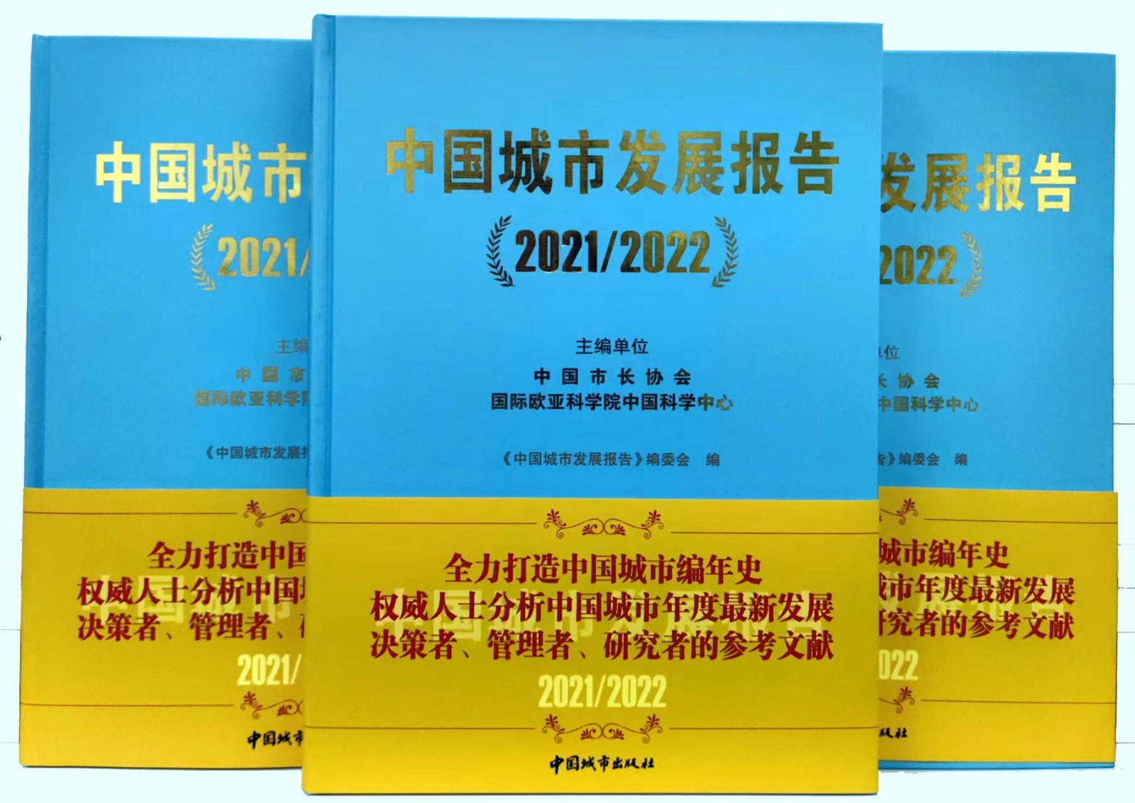 《中国城市发展报告(2021/2022)》出版发行