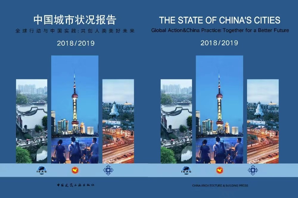 《 中国城市状况报告2018/2019》
