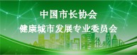 中国市长协会健康城市发展专业委员会