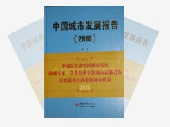 《中国城市发展报告（2010）》