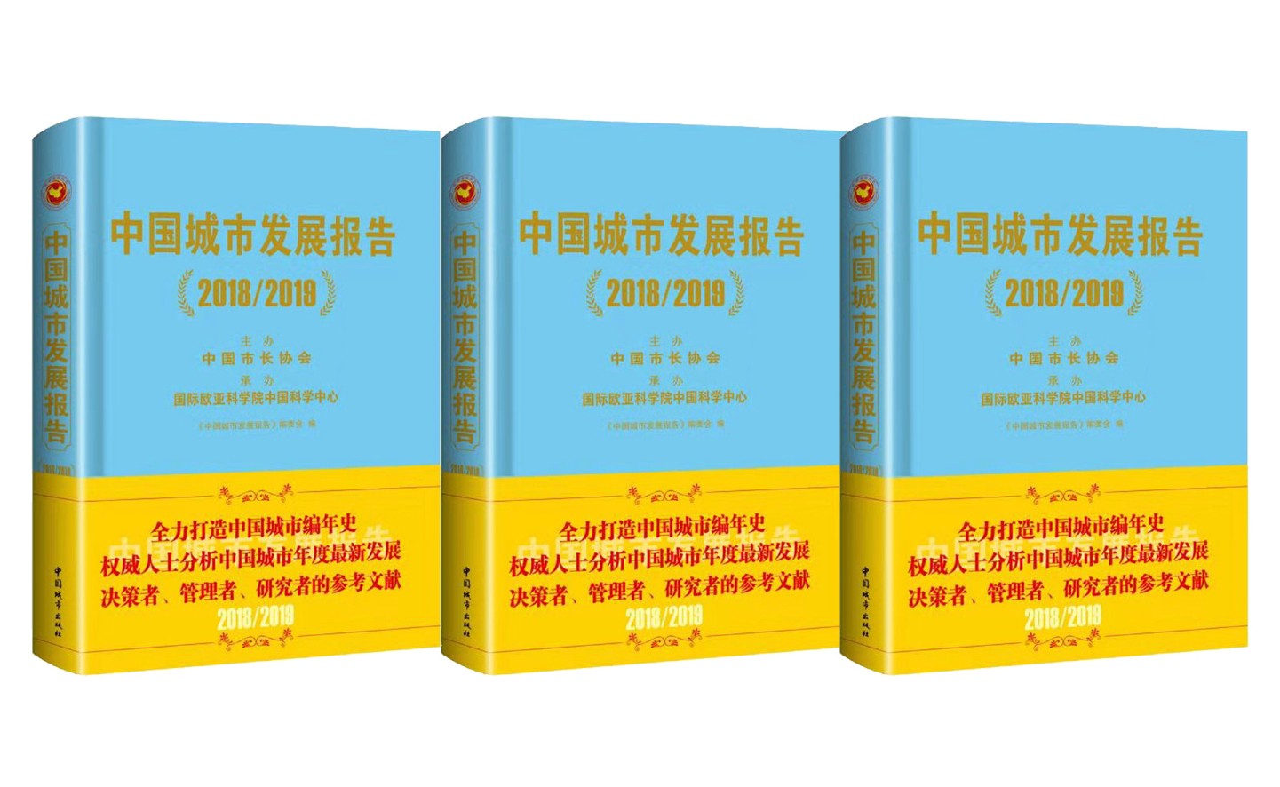 《中国城市发展报告2018/2019》出版发行