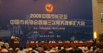 2009年中国市长论坛