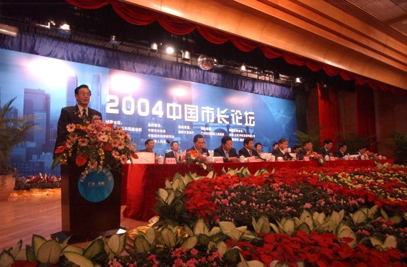 2004年中国市长论坛