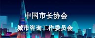 中国市长协会城市咨询工作委员会