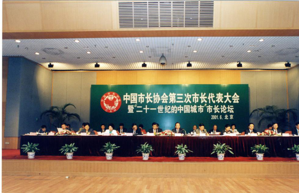 中国市长协会第三次市长代表大会