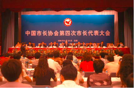 中国市长协会第四次市长代表大会