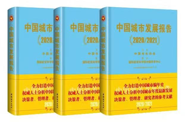 《中国城市发展报告2020/2021》解读