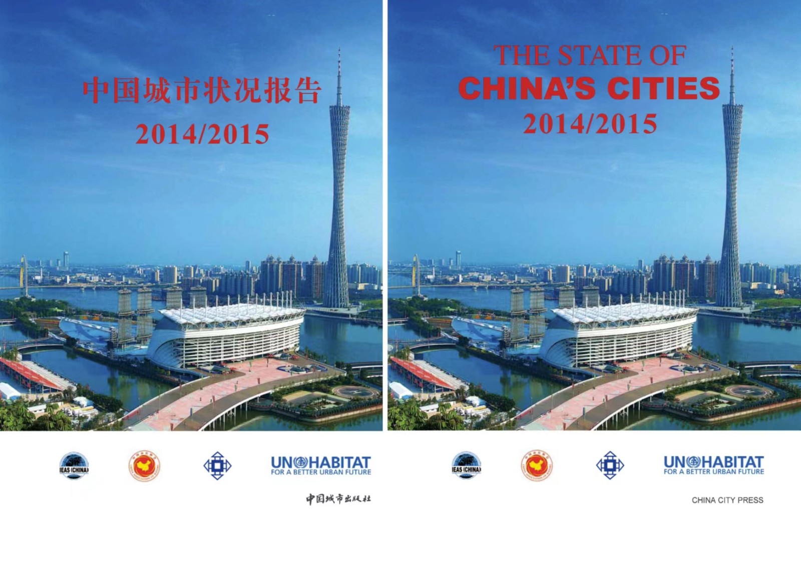 《 中国城市状况报告2014/2015》