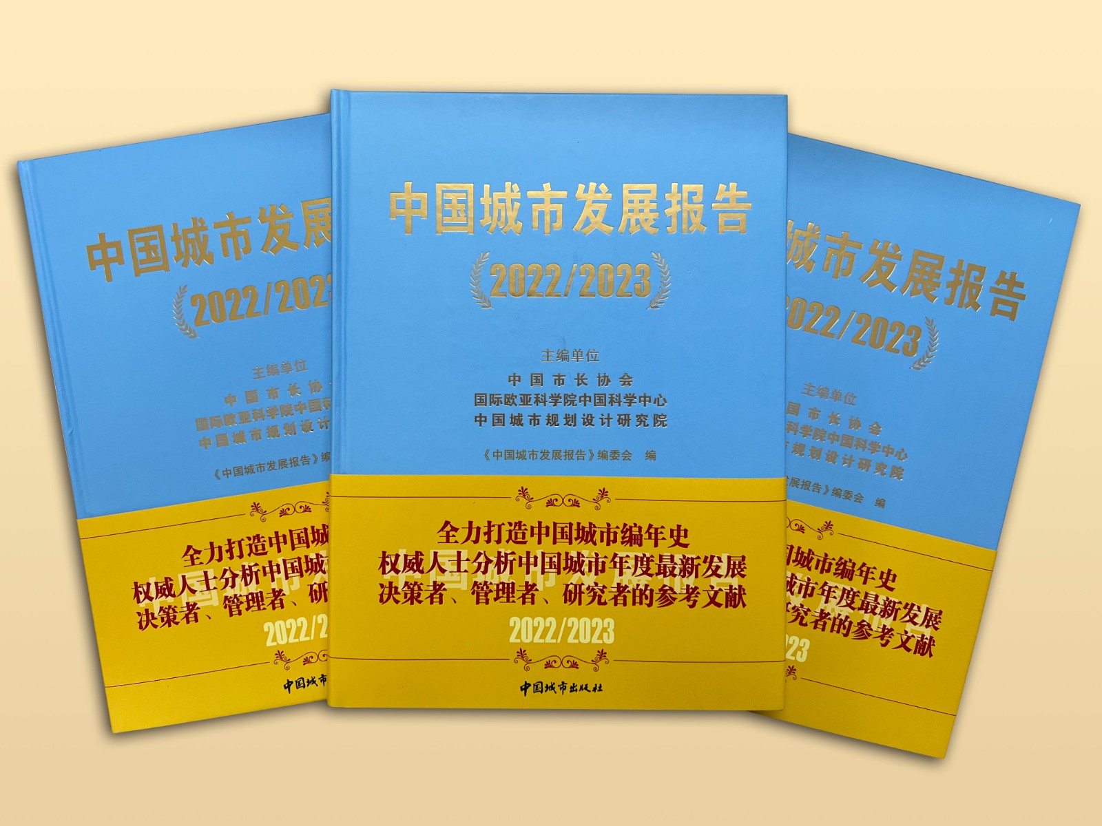 《中国城市发展报告(2022/2023 )》隆重出版　全力打造中国城市编年史