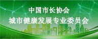 中国市长协会健康城市发展专业委员会