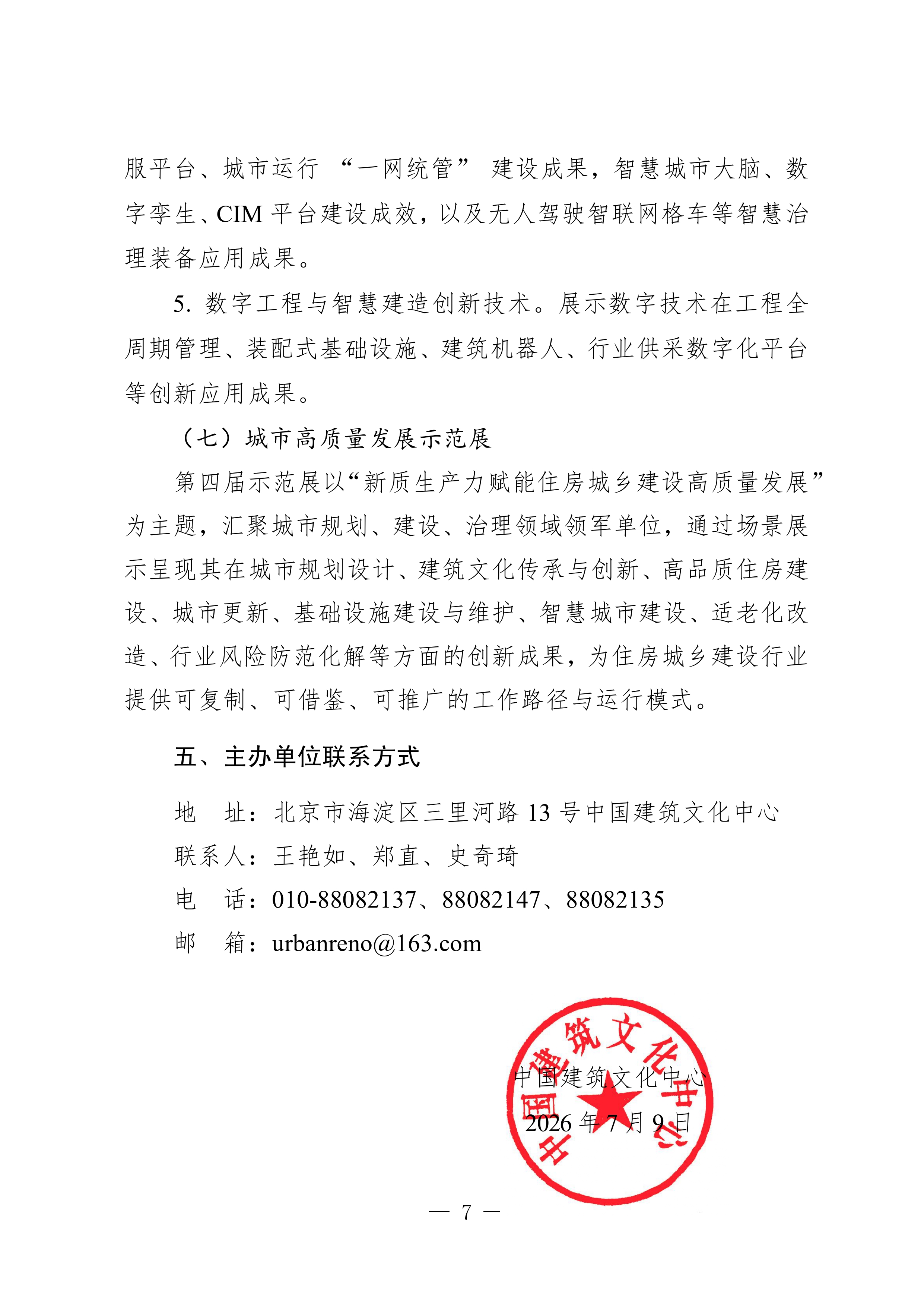 3.关于举办第24届中国国际城市建设博览会的通知(1)_page-0007.jpg