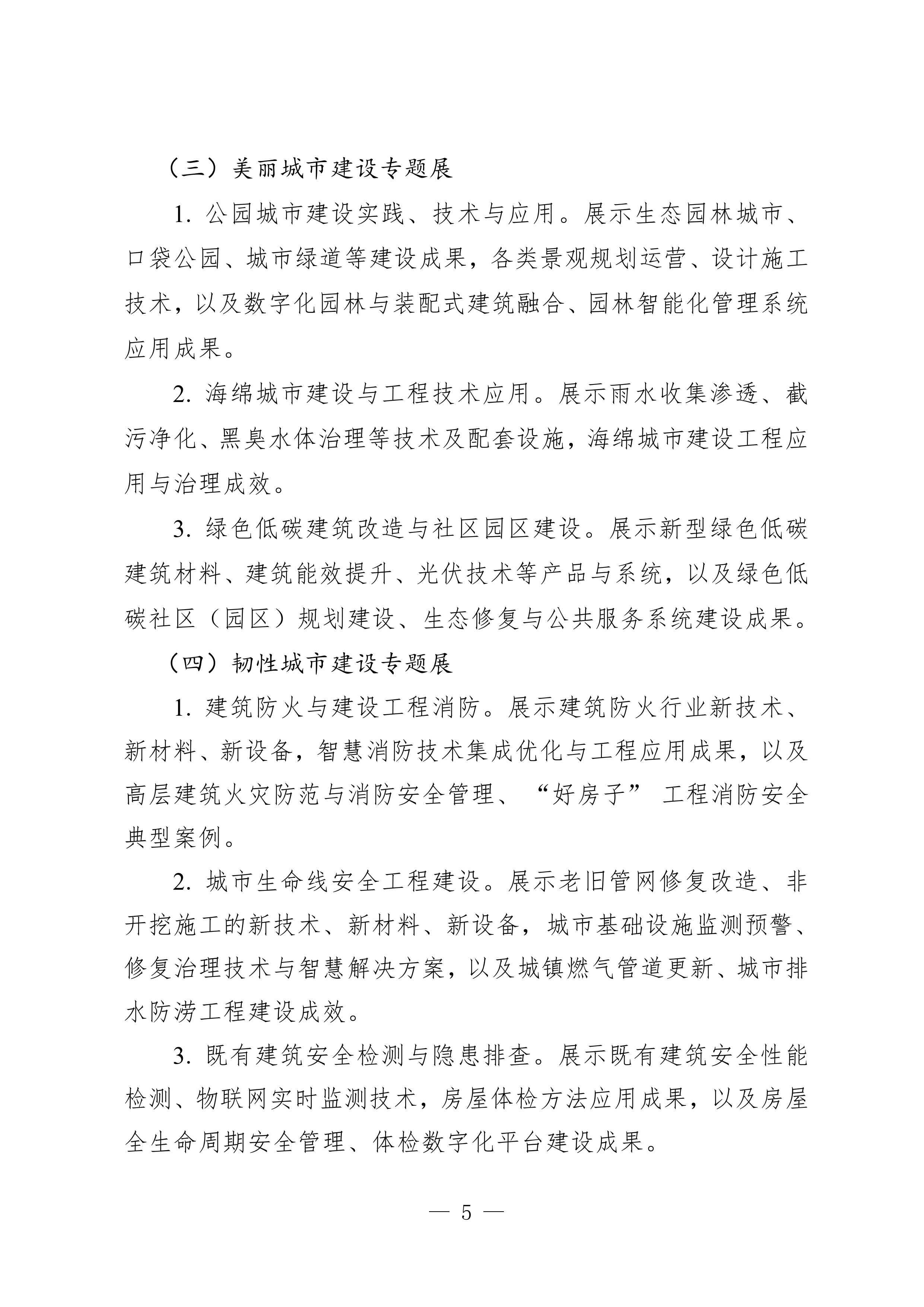 3.关于举办第24届中国国际城市建设博览会的通知(1)_page-0005.jpg