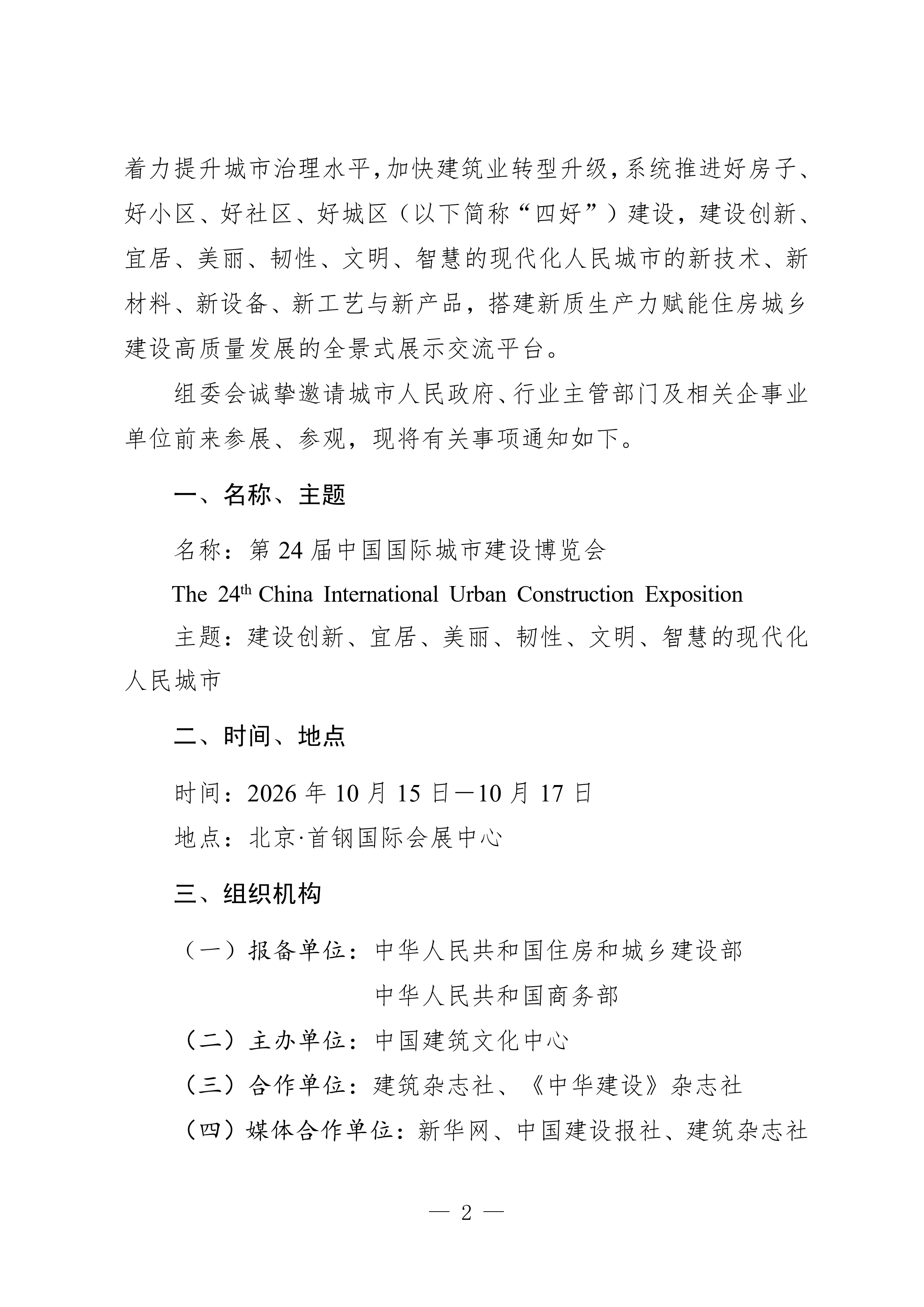 3.关于举办第24届中国国际城市建设博览会的通知(1)_page-0002.jpg