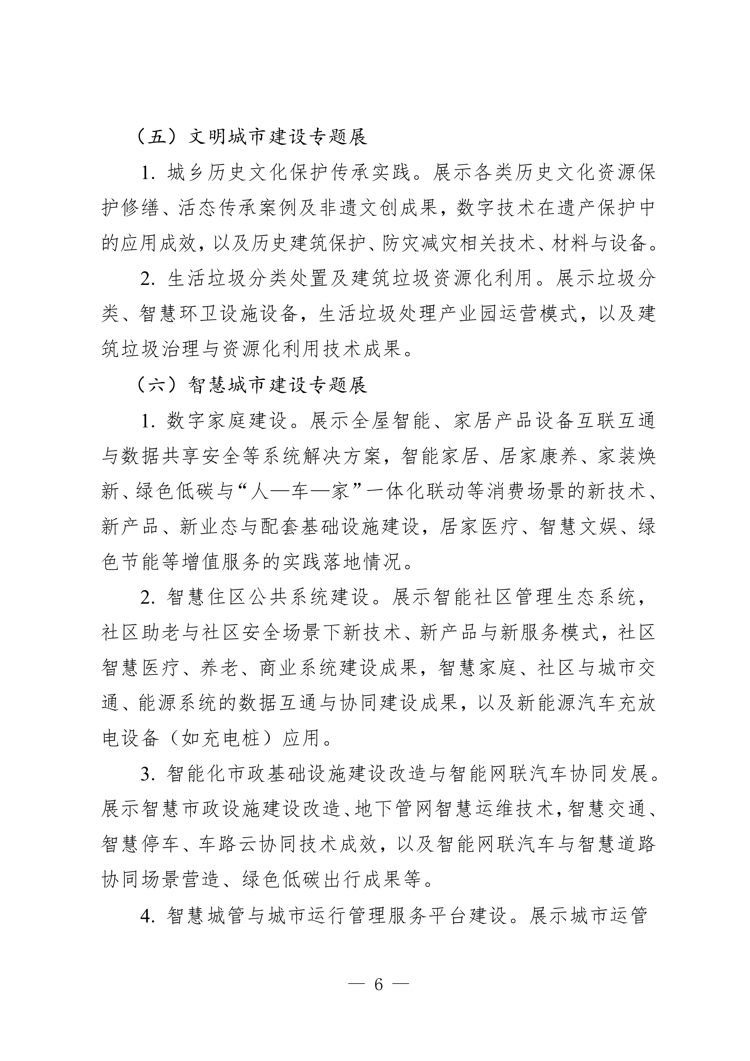 3.关于举办第24届中国国际城市建设博览会的通知(1)_page-0006.jpg
