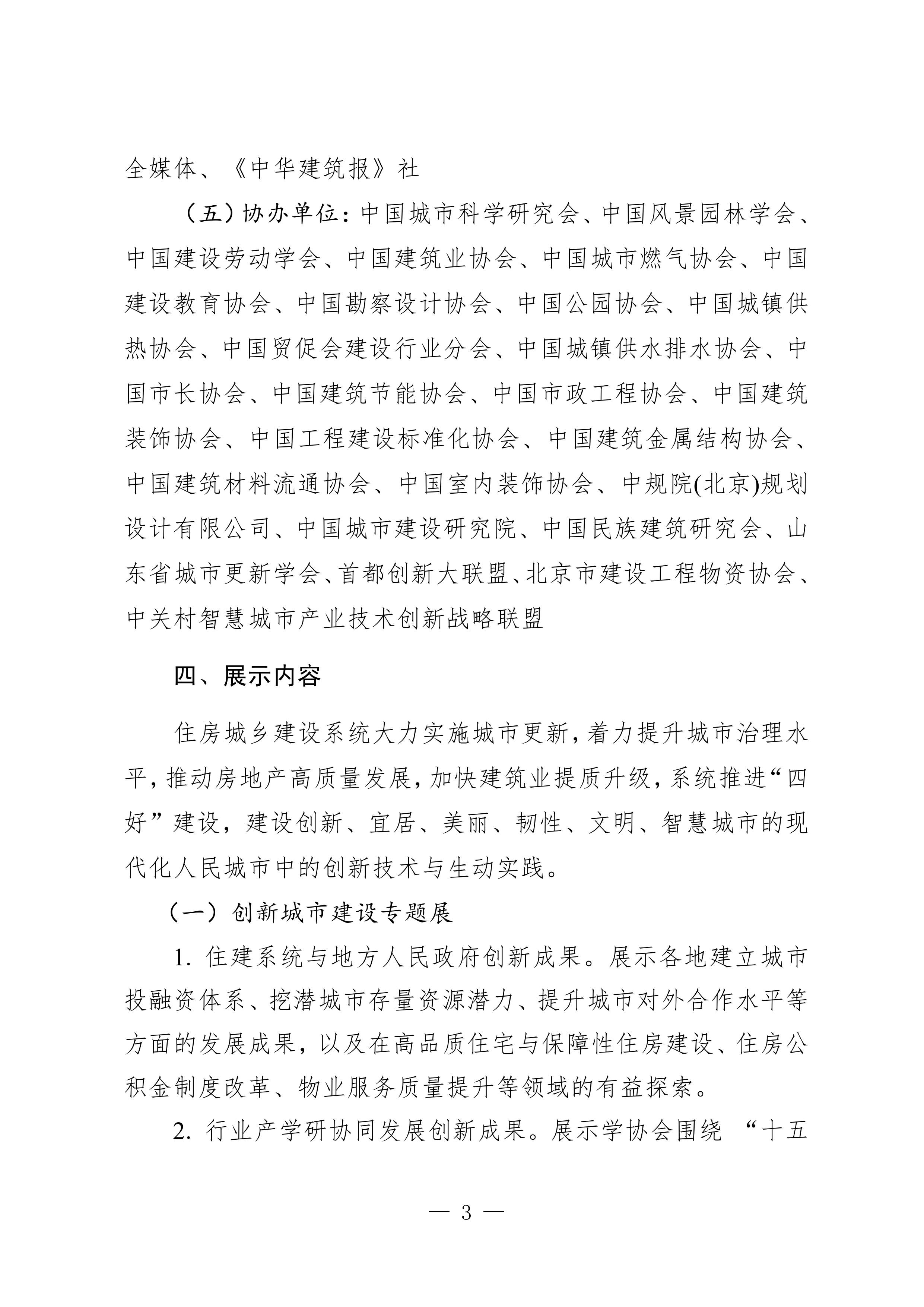3.关于举办第24届中国国际城市建设博览会的通知(1)_page-0003.jpg