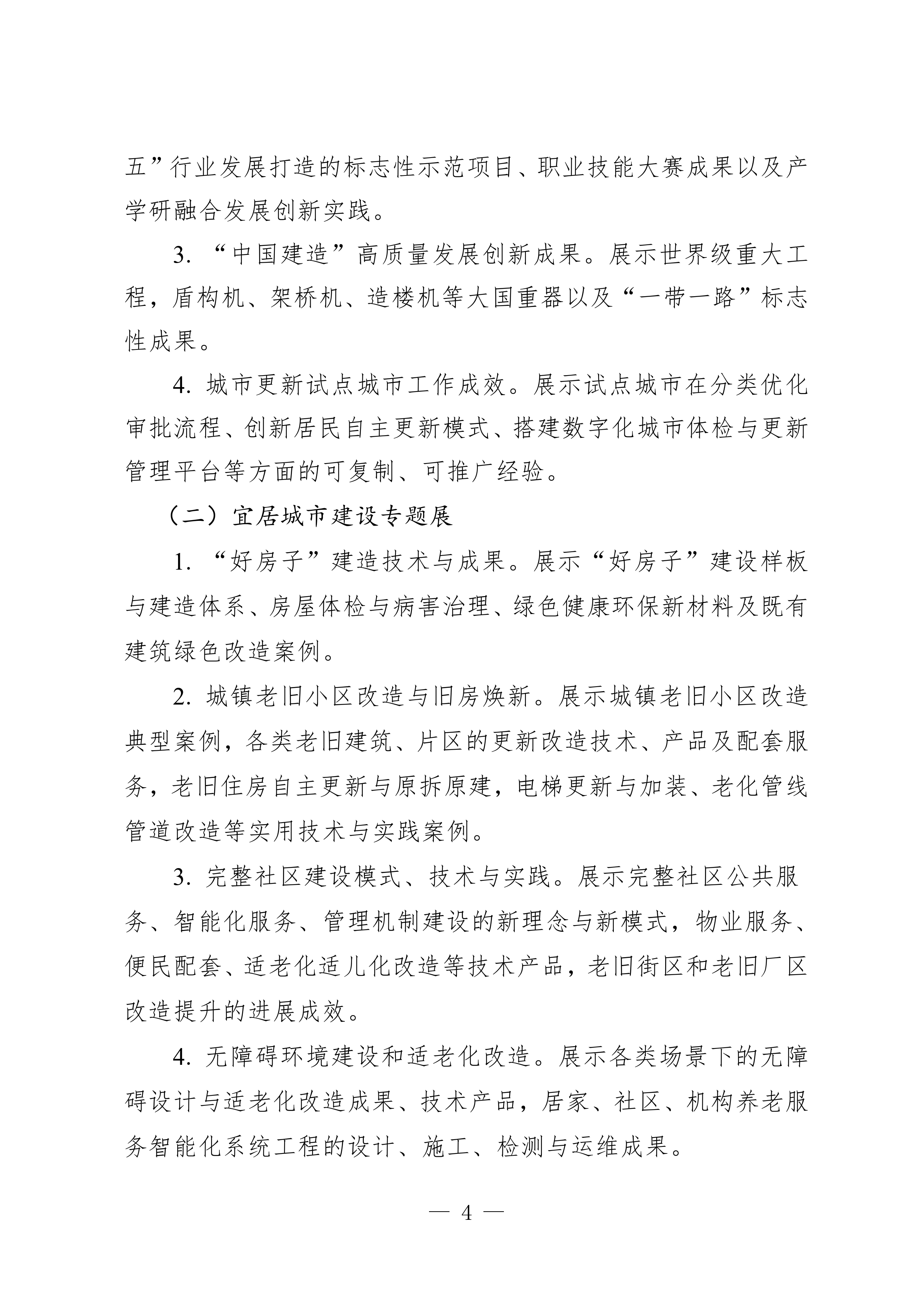 3.关于举办第24届中国国际城市建设博览会的通知(1)_page-0004.jpg