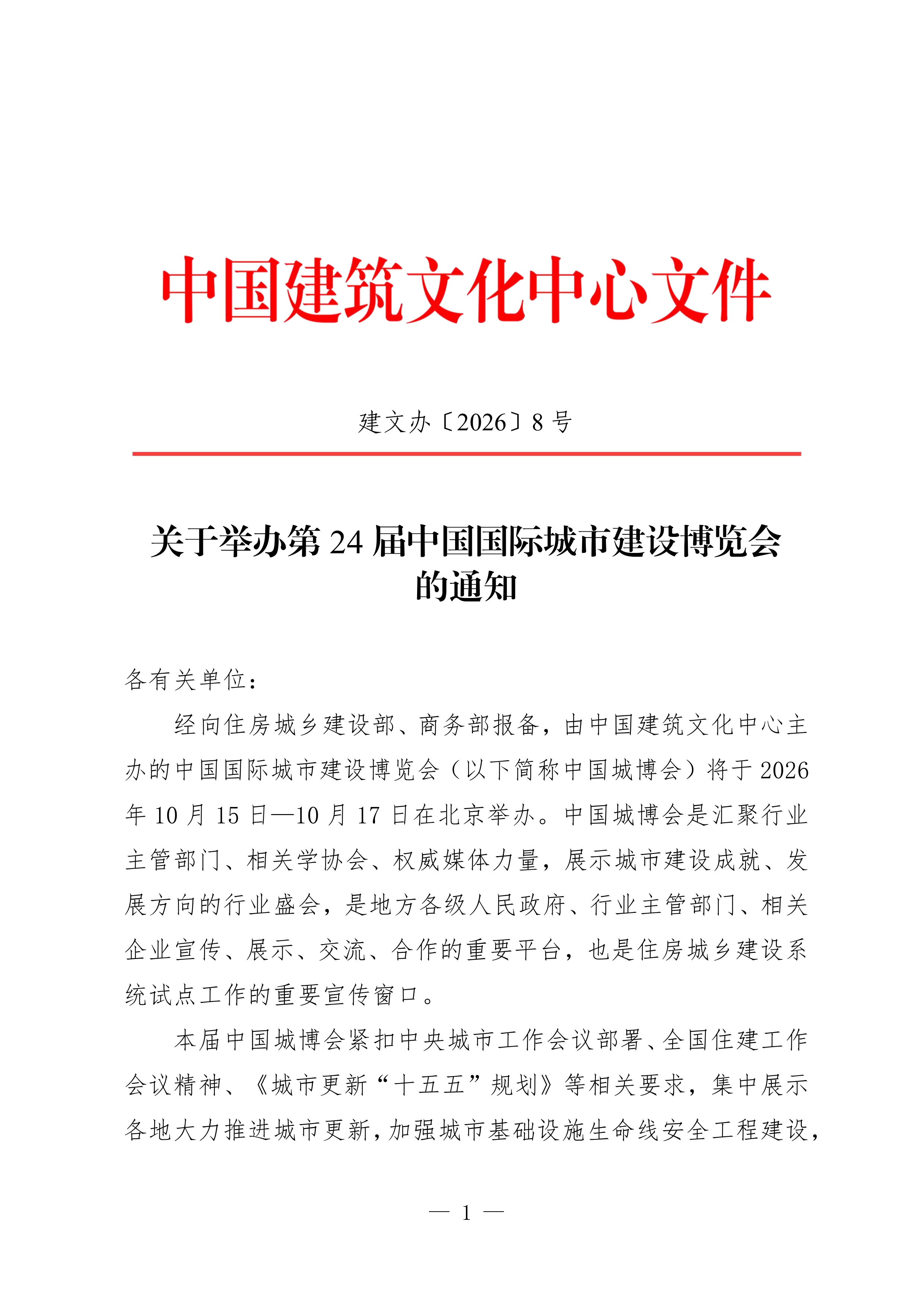 3.关于举办第24届中国国际城市建设博览会的通知(1)_page-0001.jpg